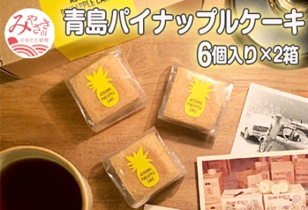 青島パイナップルケーキ 6個入り×2箱