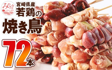 宮崎県産 若鶏の焼き鳥セット8種(72本)盛り合わせ