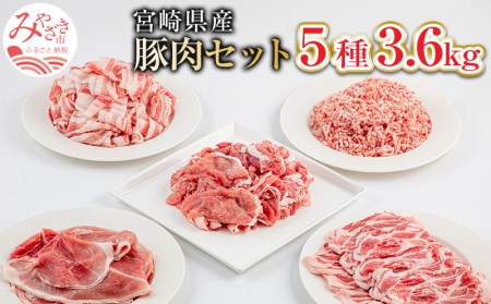 宮崎県産豚肉5種 合計3.6kgセット 自然 衛星 旨味