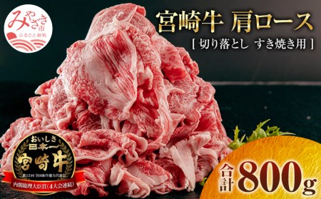 宮崎牛肩ロース切り落としすき焼き用(800g)　肉 牛 牛肉