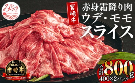 宮崎牛 ウデ モモ スライス セット 800g 赤身 霜降り肉 400g×2