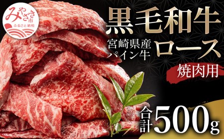 宮崎県産黒毛和牛パイン牛ロース 焼肉(500g) 肉 牛 牛肉