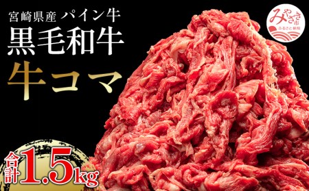 宮崎県産 パイン牛 黒毛和牛 牛コマ肉 計1.5kg(300g×5)