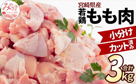 宮崎県産 若鶏もも切身肉 鶏肉計3kg（鶏肉 小分け 鶏モモ肉 冷凍鶏肉 鳥肉 真空パック）
