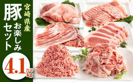 年内までにお届け 宮崎県産豚肉 お楽しみセット(計4kg)　肉 豚 豚肉 小分け 豚肉ロース・バラ・モモスライス、豚肉ロースとんかつ、豚肉切落し、豚肉ミンチ 冷凍