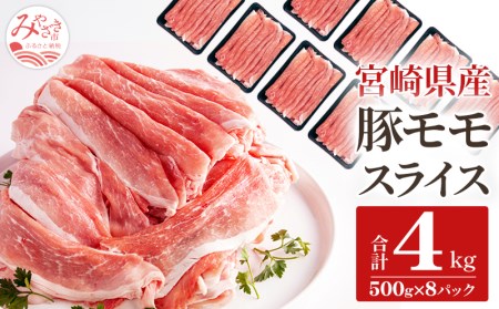 宮崎県産豚モモスライス(4kg) 肉 豚 豚肉