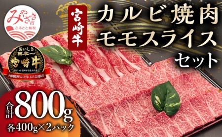 宮崎牛カルビ焼肉・モモスライスセット(計800g) 肉 牛 牛肉