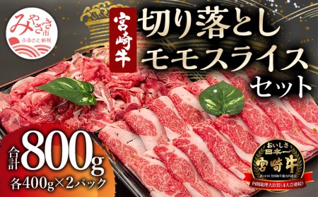 宮崎牛モモスライス・切り落としセット(計800g) 肉 牛 牛肉