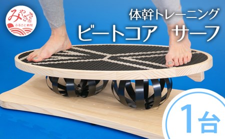 体幹トレーニング ビートコア サーフ