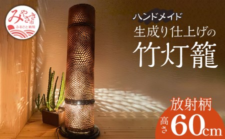生成り仕上げの 竹灯籠・放射柄 60cmサイズ