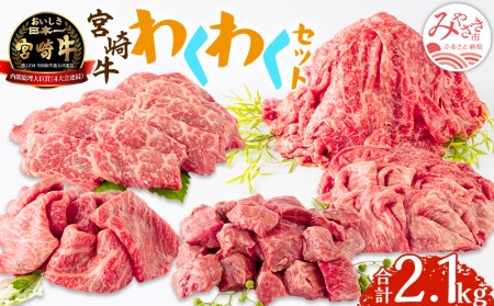 宮崎牛わくわく2.1kgセット 牛肉 宮崎牛 すき焼き