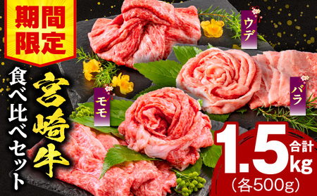 [期間限定]宮崎牛ウデスライス500g 宮崎牛モモスライス500g 宮崎牛バラスライス500g 合計1.5kg ウデ モモ スライス