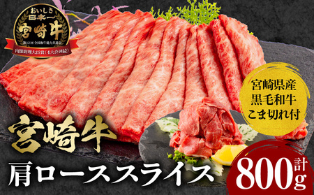 宮崎牛肩ローススライス・宮崎県産黒毛和牛こま切れ(計800g) 肉 牛 牛肉 宮崎牛