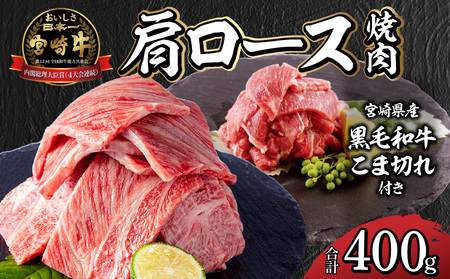 宮崎牛肩ロース焼肉・宮崎県産黒毛和牛こま切れ(計400g) 肉 牛 牛肉