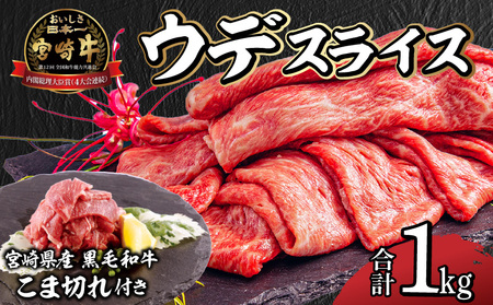 宮崎牛ウデ スライス・宮崎県産黒毛和牛こま切れ(計1kg) 肉 牛 牛肉 宮崎牛