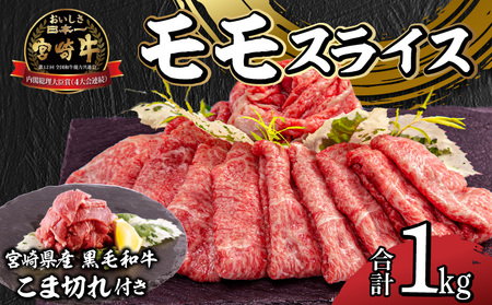 宮崎牛モモスライス・宮崎県産黒毛和牛こま切れ(計1kg) 肉 牛 牛肉