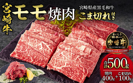 宮崎牛モモ焼肉・宮崎県産黒毛和牛こま切れ(計500g) 肉 牛 牛肉