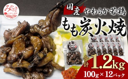 やわらか 若鶏もも 炭火焼き 100g×12パック 宮崎名物炭火焼