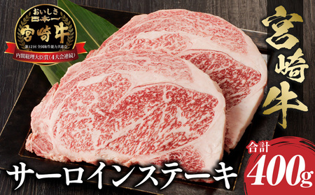宮崎牛 サーロインステーキ 2枚 合計400g 肉 牛肉 赤身