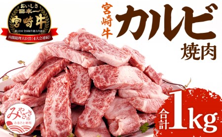 宮崎牛カルビ(バラ)焼肉 250g×4(計1kg) 肉 牛 牛肉 焼肉 カルビ 焼き肉 焼肉牛カルビ 牛焼肉
