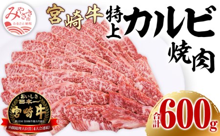 宮崎牛特上カルビ(三角バラ) 焼肉用150g×4(計600g) 肉 牛 牛肉