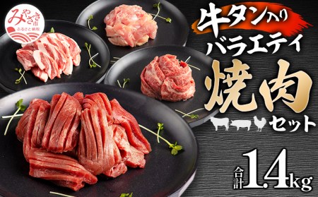 宮崎県産牛豚鶏&牛タン 焼肉セット 計1.4kg