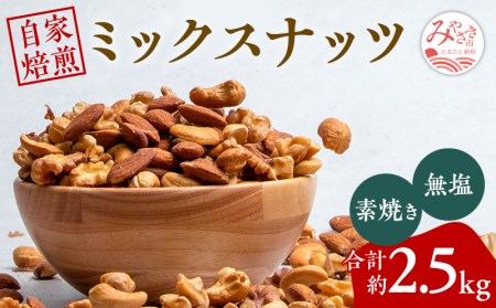 自家焙煎ミックスナッツ2.5kg(アーモンド・クルミ・カシューナッツ)