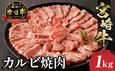 《年内発送》宮崎牛カルビ焼肉(500g×2 計1kg)　肉 牛 牛肉