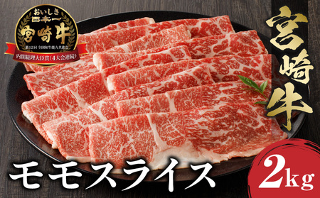 宮崎牛モモスライス500g×4(計2kg) 牛肉 宮崎牛