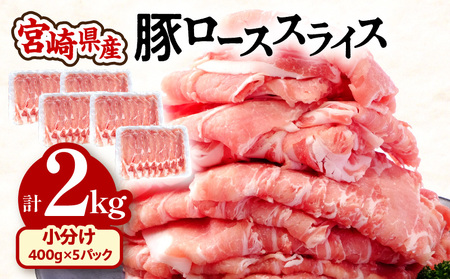 宮崎県産 豚ローススライス (400g×5パック) 合計2kg