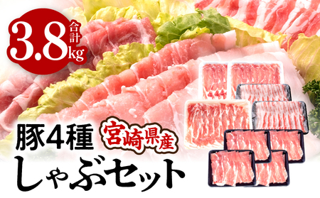 宮崎県産4種豚しゃぶセット 合計3.8kg しゃぶしゃぶ 焼肉 すき焼き