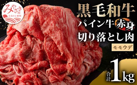 宮崎県産 黒毛和牛 パイン牛 赤身 切り落とし (モモウデ) 250g×4袋 合計1kg