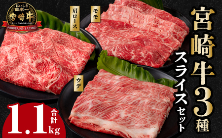 宮崎牛スライス3種セット(計1.1kg) 牛肉 宮崎牛