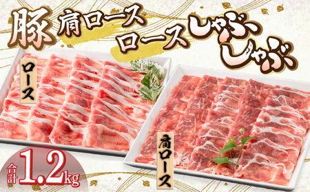 宮崎県産豚 肩ロース・ロース セット 各600g 計1.2kg