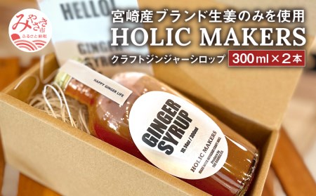宮崎産ブランド生姜のみを使用 『HOLIC MAKERS』 クラフトジンジャーシロップ 300ml×2本