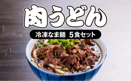 ＜大盛うどん＞肉うどん 冷凍なま麺 5食セット