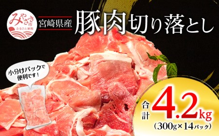 宮崎県産 豚肉切り落とし 合計4.2kg(300g×14パック)豚肉 切り落とし 小分け