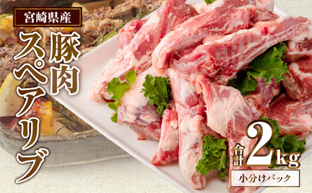 宮崎県産 豚肉スペアリブ 合計2kg(400〜800g×4パック) 豚肉 スペアリブ グルメ