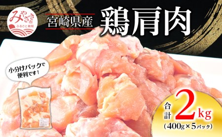 宮崎県産 鶏 肩肉 合計2kg(400g×5パック)