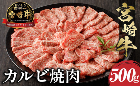 宮崎牛カルビ焼肉500g　肉 牛 牛肉