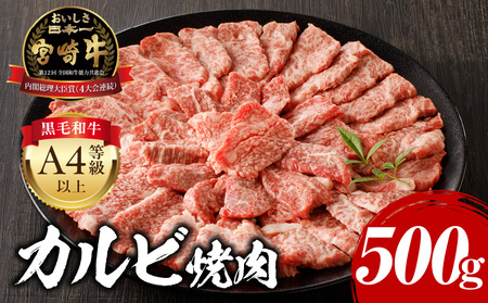 宮崎牛カルビ焼肉500g　肉 牛 牛肉