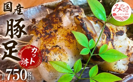  豚足（約150ｇ～200ｇ）5パック 特製塩付き