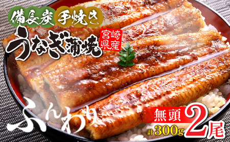 宮崎県産 備長炭蒲焼 うなぎ蒲焼 2尾 セット 合計300g以上 丑の日 蒲焼き うなぎの蒲焼