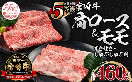 5等級 宮崎牛 肩ロース モモ すき焼き・しゃぶしゃぶ用 各230g 合計460g