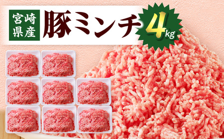 宮崎県産 豚ミンチ4kg 豚肉 ミンチ 小分け