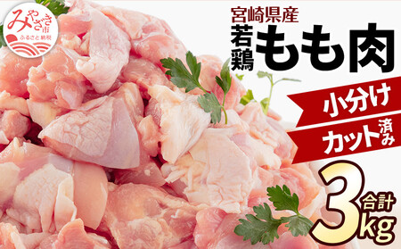 [2024年5月発送]宮崎県産 若鶏もも肉 300g×10P 計3kg