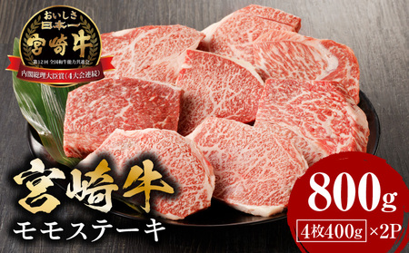 宮崎牛モモステーキ800g 牛肉 モモ 赤身 ステーキ