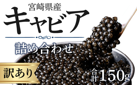 【訳あり】宮崎県産キャビア 詰め合わせ 合計150g 魚卵 キャビア