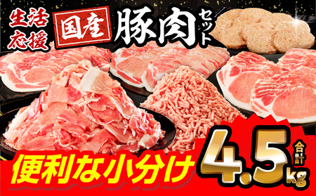 国産豚肉バラエティセット4.5kg 【小分け豚肉 豚肉 ぶた 豚 豚肉詰め合わせ ミヤチク 国産豚肉 豚肉6種 豚肉セット】