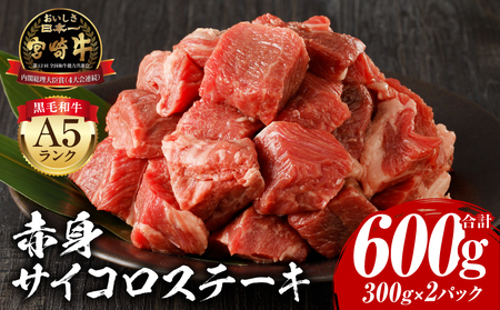 宮崎牛A5ランク 赤身サイコロステーキ 600g 牛肉 赤身 サイコロステーキ